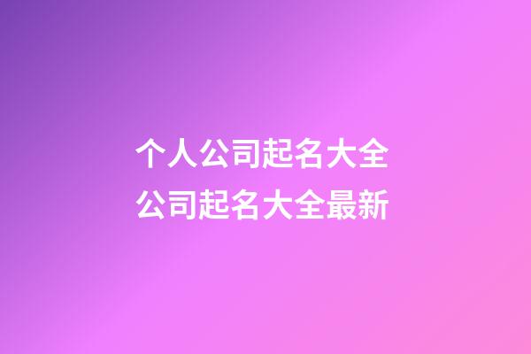 个人公司起名大全 公司起名大全最新-第1张-公司起名-玄机派